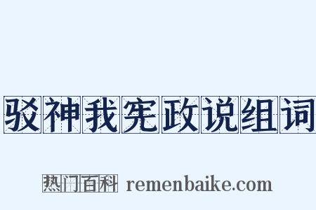 驳神我宪政说组词是什么意思的图片